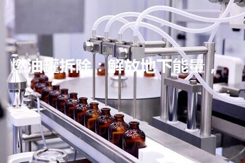 燃油罐拆除：解放地下能量，揭开隐秘的危险之门！