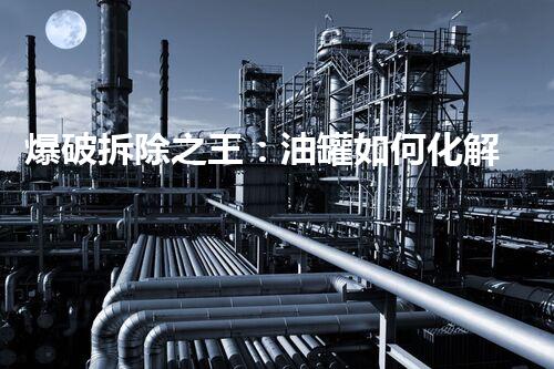 爆破拆除之王：油罐如何化解危机？