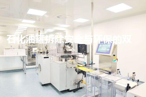 石化油罐拆除安全与环保的双重挑战如何应对大型储罐拆除