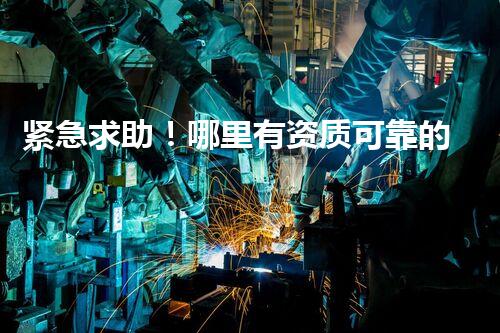 紧急求助！哪里有资质可靠的油罐拆除服务商啊？