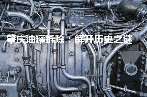 肇庆油罐拆除：解开历史之谜，揭秘隐藏的宝藏！