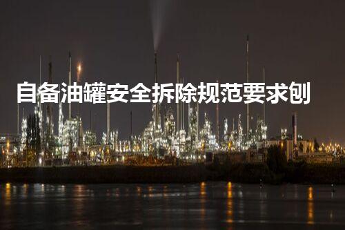 自备油罐安全拆除规范要求刨析