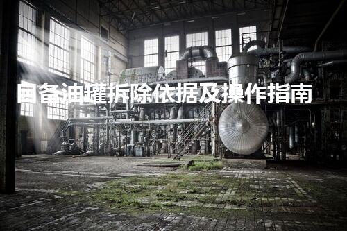 自备油罐拆除依据及操作指南