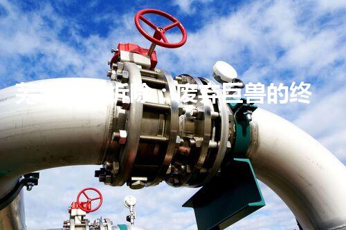 芜湖油罐拆除：废弃巨兽的终结，谁将主宰这场壮丽的战斗？