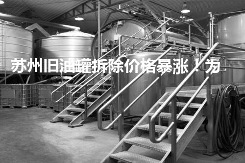 苏州旧油罐拆除价格暴涨！为何一夜之间价值翻倍？