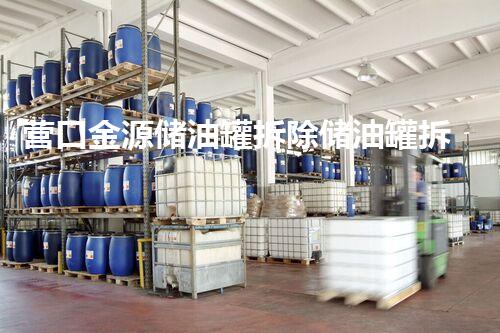 营口金源储油罐拆除储油罐拆除背后的秘密与挑战