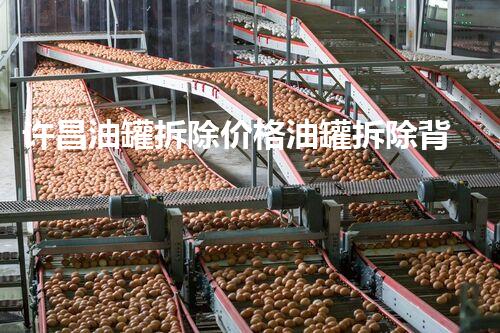 许昌油罐拆除价格油罐拆除背后的秘密与成本刨析