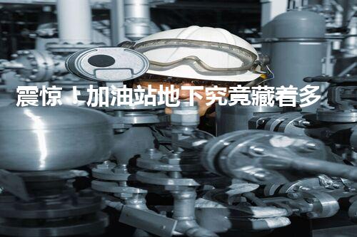 震惊！加油站地下究竟藏着多少根管子？