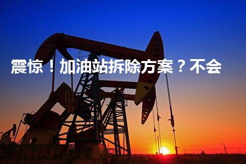 震惊！加油站拆除方案？不会写就亏大了！