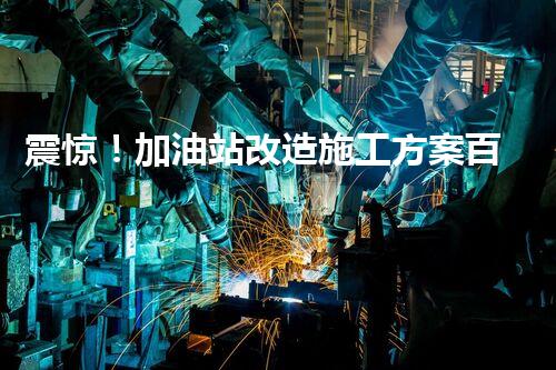 震惊！加油站改造施工方案百度文库？靠谱吗？