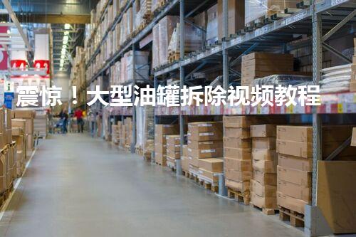 震惊！大型油罐拆除视频教程？看完我惊呆了！