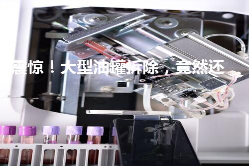震惊！大型油罐拆除，竟然还有这种方法？