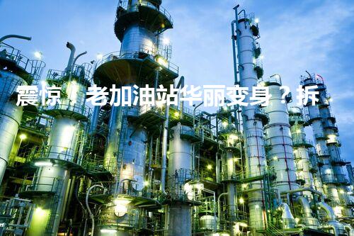 震惊！老加油站华丽变身？拆除方案竟是这样？