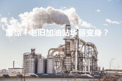震惊！老旧加油站华丽变身？拆除方案深度揭秘！