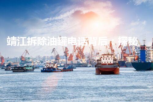 靖江拆除油罐电话背后：探秘安全高效的拆除之路？
