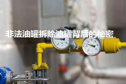 非法油罐拆除油罐背后的秘密与安全隐患探讨