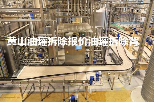 黄山油罐拆除报价油罐拆除背后的秘密与挑战！
