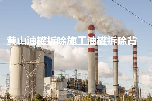 黄山油罐拆除施工油罐拆除背后的秘密与挑战！