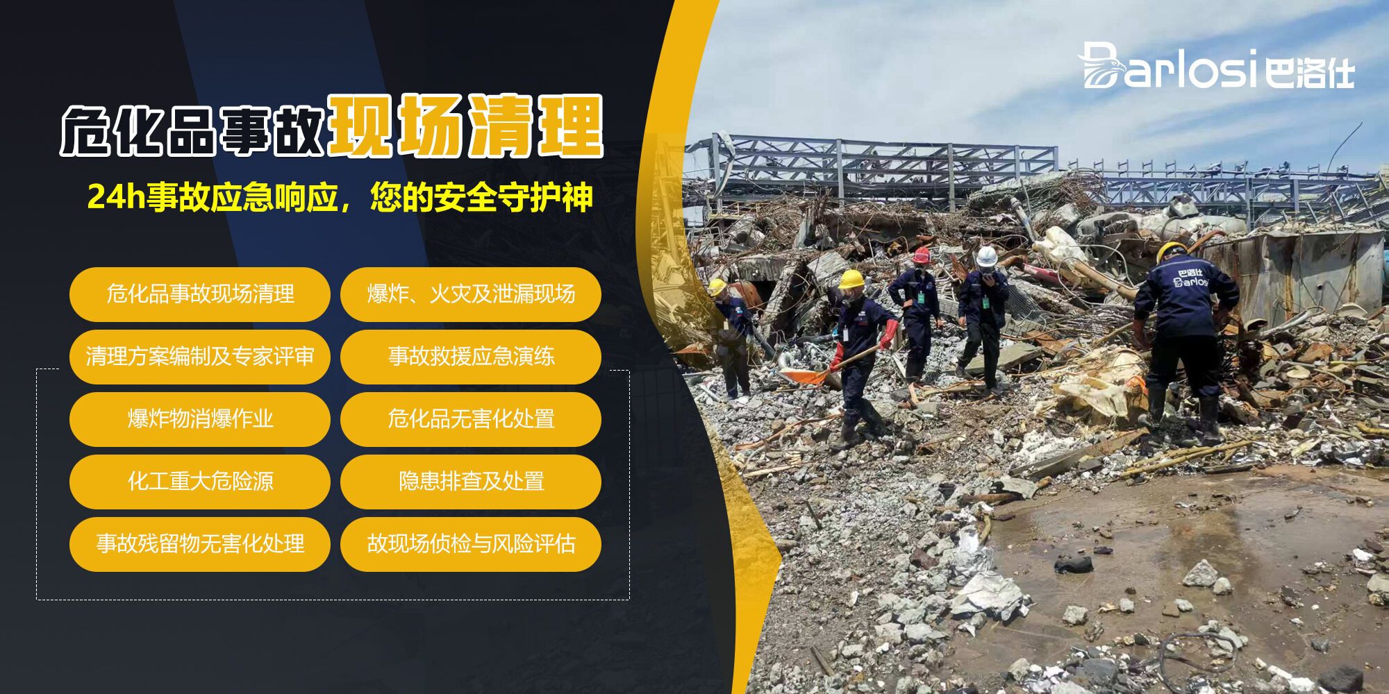 危化品事故现场清理处置