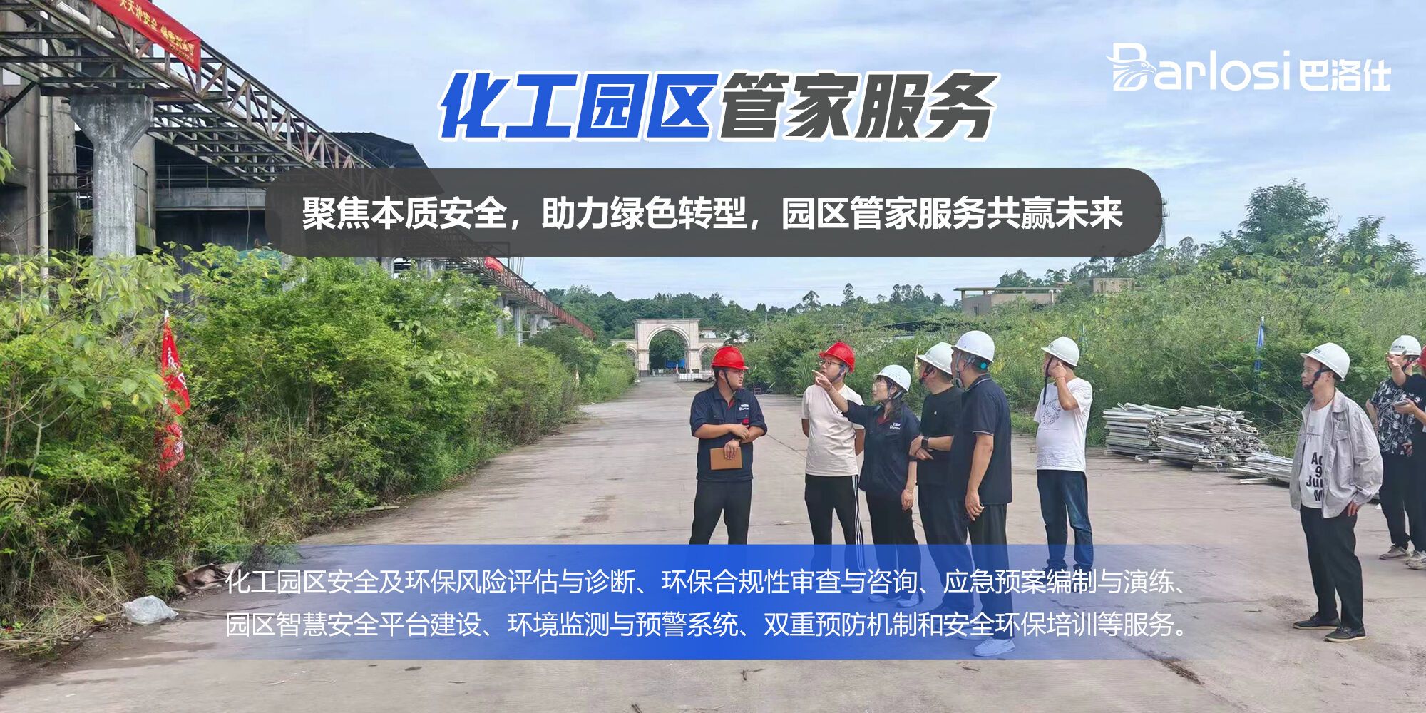 化工园区管家服务